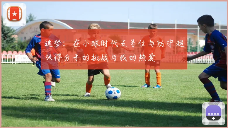 追梦：在小球时代五号位与防守超级得分手的挑战与我的热爱