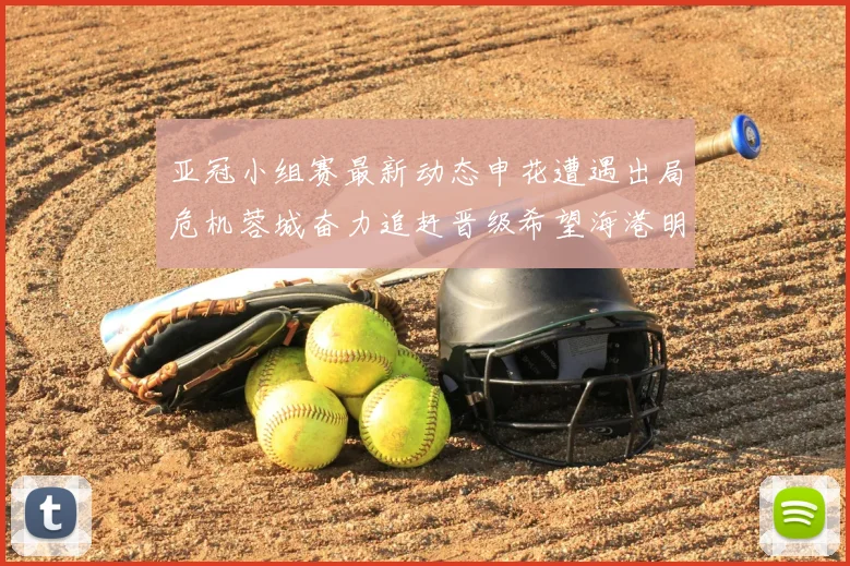 亚冠小组赛最新动态申花遭遇出局危机蓉城奋力追赶晋级希望海港明日迎战挑战