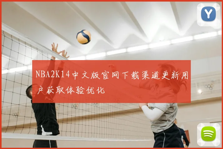 NBA2K14中文版官网下载渠道更新用户获取体验优化