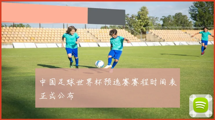 中国足球世界杯预选赛赛程时间表正式公布