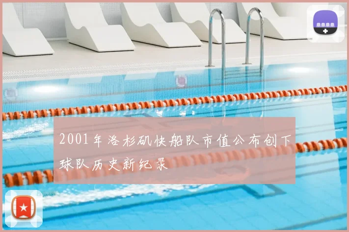 2001年洛杉矶快船队市值公布创下球队历史新纪录