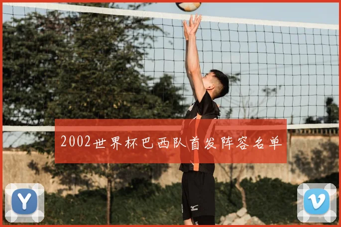 2002世界杯巴西队首发阵容名单