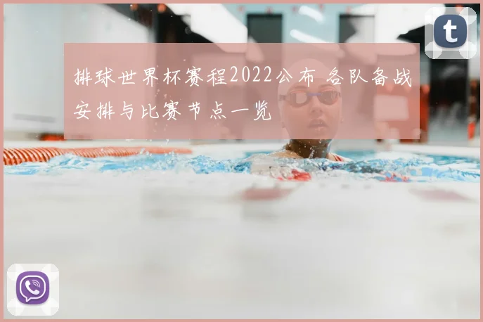 排球世界杯赛程2022公布 各队备战安排与比赛节点一览