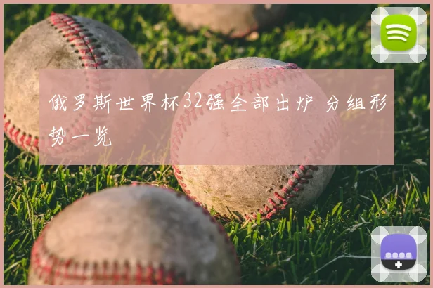 俄罗斯世界杯32强全部出炉 分组形势一览