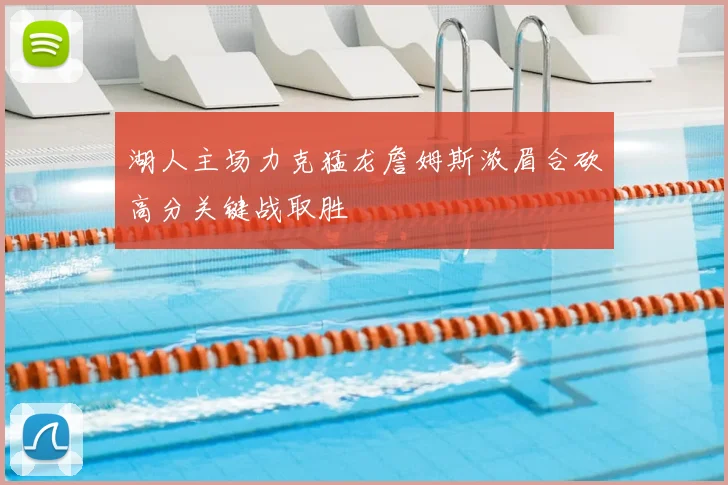 湖人主场力克猛龙詹姆斯浓眉合砍高分关键战取胜