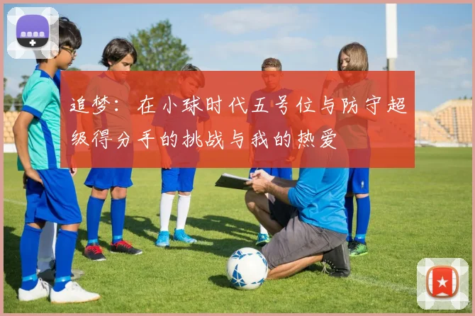 追梦：在小球时代五号位与防守超级得分手的挑战与我的热爱