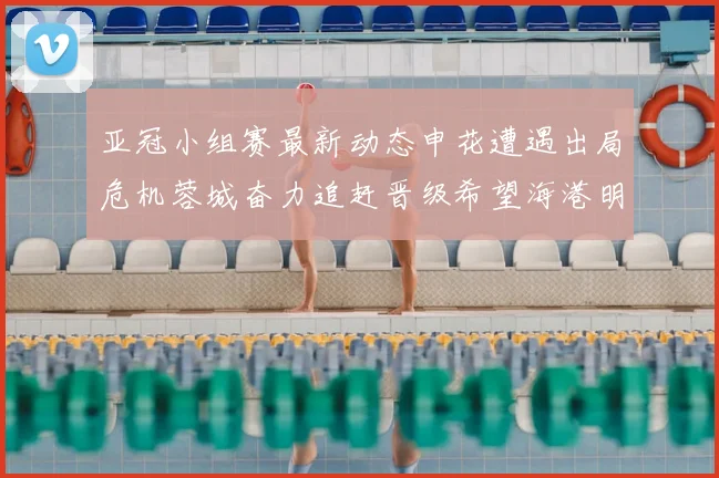 亚冠小组赛最新动态申花遭遇出局危机蓉城奋力追赶晋级希望海港明日迎战挑战