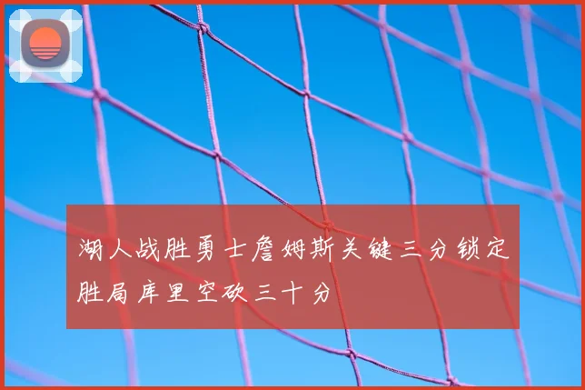 湖人战胜勇士詹姆斯关键三分锁定胜局库里空砍三十分
