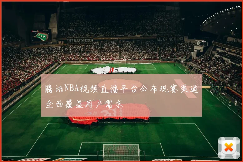 腾讯NBA视频直播平台公布观赛渠道全面覆盖用户需求