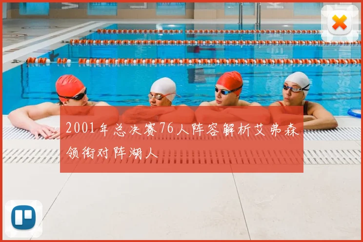 2001年总决赛76人阵容解析艾弗森领衔对阵湖人