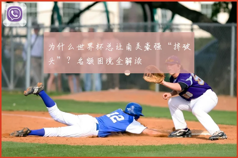 为什么世界杯总让南美豪强“挤破头”?名额困境全解读