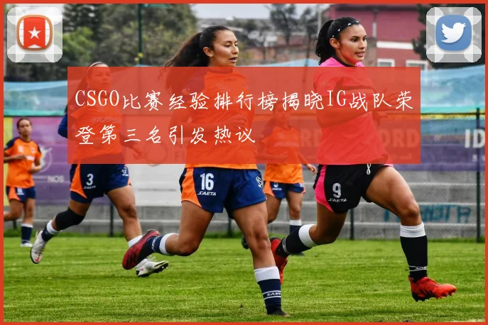 CSGO比赛经验排行榜揭晓IG战队荣登第三名引发热议