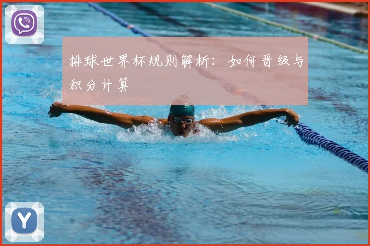 排球世界杯规则解析：如何晋级与积分计算
