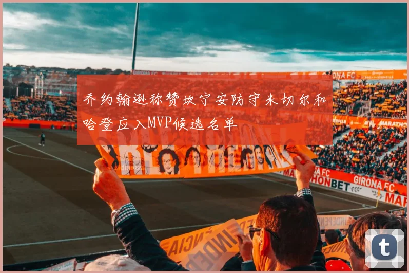 乔约翰逊称赞坎宁安防守米切尔和哈登应入MVP候选名单