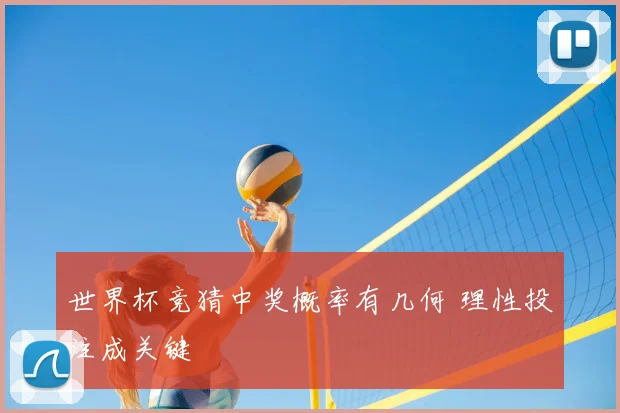 世界杯竞猜中奖概率有几何 理性投注成关键