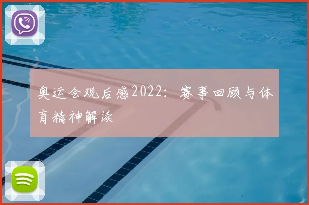 奥运会观后感2022：赛事回顾与体育精神解读