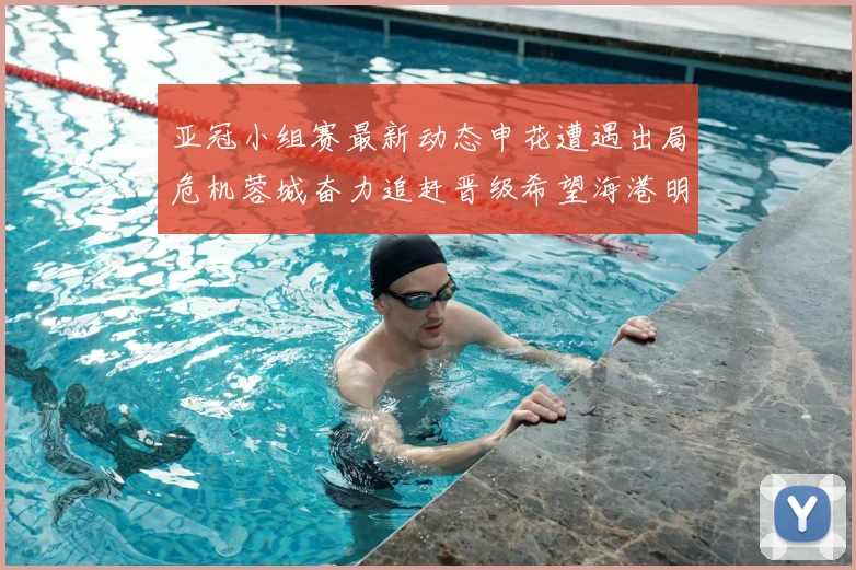 亚冠小组赛最新动态申花遭遇出局危机蓉城奋力追赶晋级希望海港明日迎战挑战