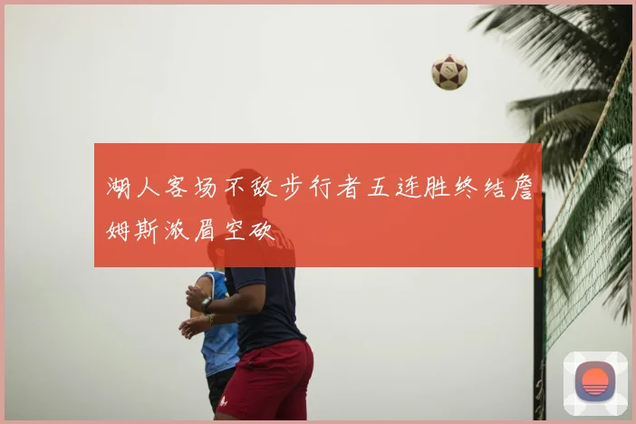 湖人客场不敌步行者五连胜终结詹姆斯浓眉空砍