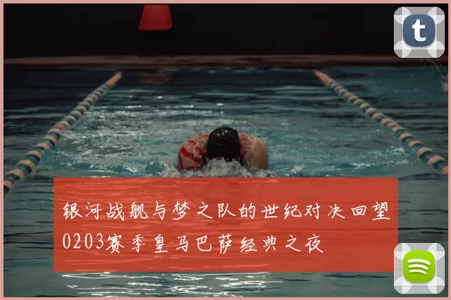 银河战舰与梦之队的世纪对决回望0203赛季皇马巴萨经典之夜