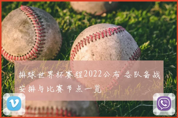 排球世界杯赛程2022公布 各队备战安排与比赛节点一览