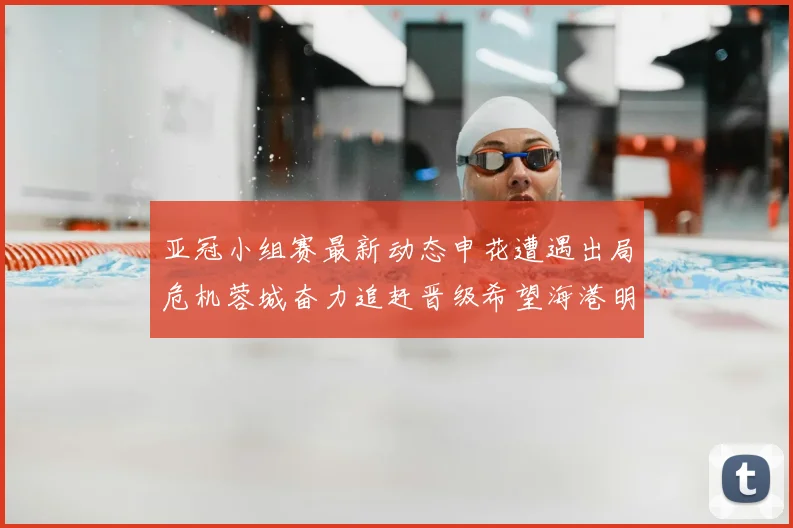 亚冠小组赛最新动态申花遭遇出局危机蓉城奋力追赶晋级希望海港明日迎战挑战