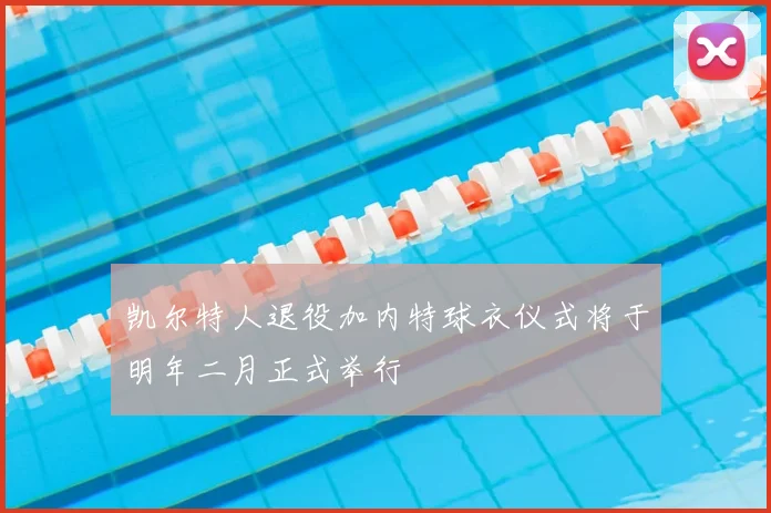 凯尔特人退役加内特球衣仪式将于明年二月正式举行