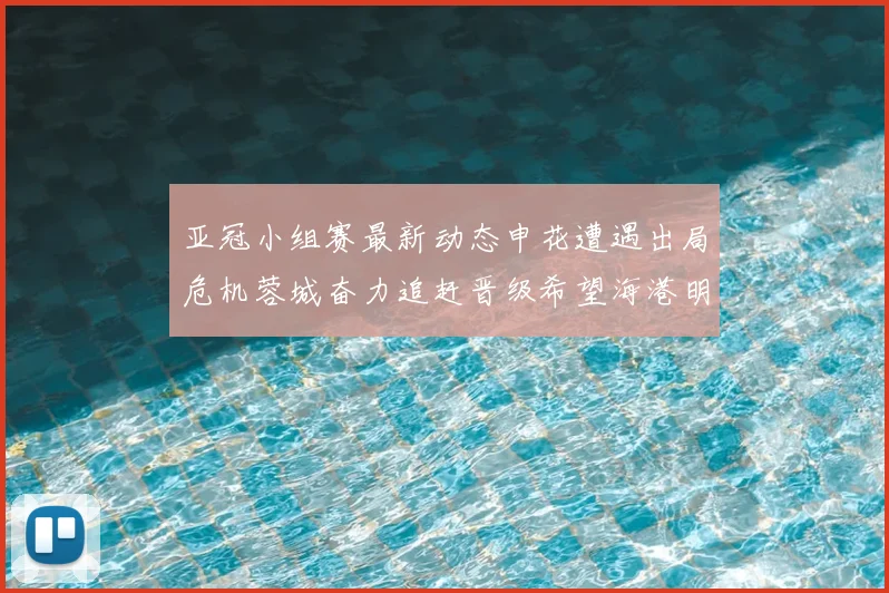 亚冠小组赛最新动态申花遭遇出局危机蓉城奋力追赶晋级希望海港明日迎战挑战