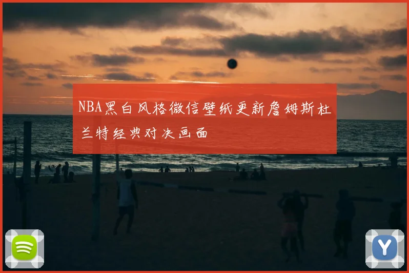 NBA黑白风格微信壁纸更新詹姆斯杜兰特经典对决画面