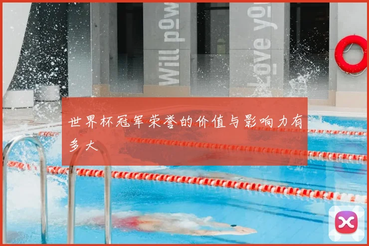 世界杯冠军荣誉的价值与影响力有多大