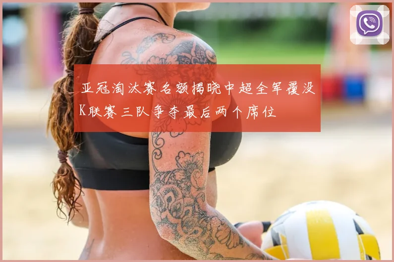 亚冠淘汰赛名额揭晓中超全军覆没K联赛三队争夺最后两个席位