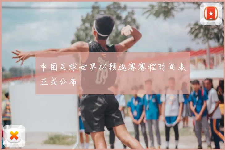 中国足球世界杯预选赛赛程时间表正式公布