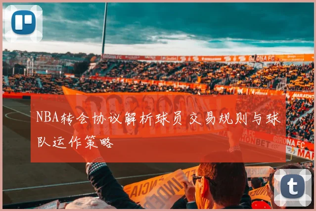 NBA转会协议解析球员交易规则与球队运作策略