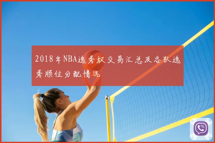 2018年NBA选秀权交易汇总及各队选秀顺位分配情况