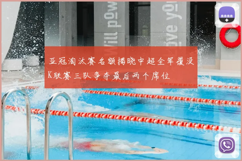 亚冠淘汰赛名额揭晓中超全军覆没K联赛三队争夺最后两个席位