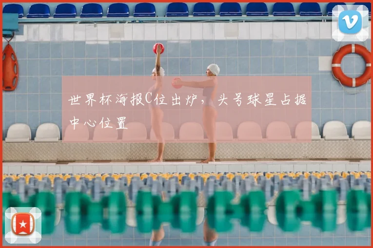 世界杯海报C位出炉，头号球星占据中心位置