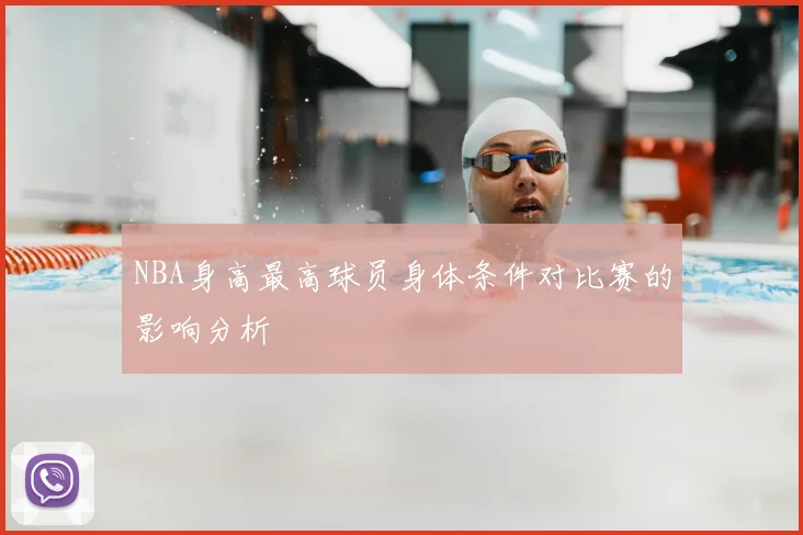 NBA身高最高球员身体条件对比赛的影响分析