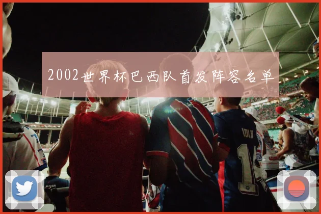 2002世界杯巴西队首发阵容名单