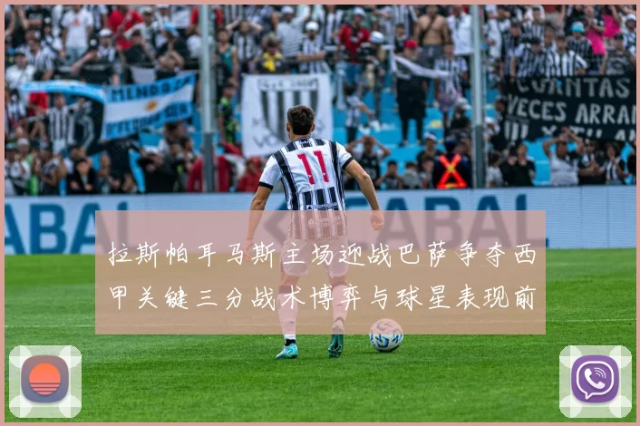 拉斯帕耳马斯主场迎战巴萨争夺西甲关键三分战术博弈与球星表现前瞻