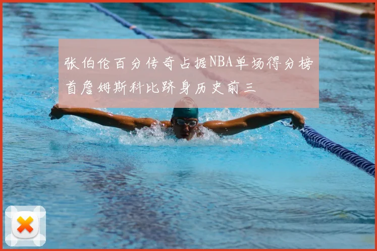 张伯伦百分传奇占据NBA单场得分榜首詹姆斯科比跻身历史前三