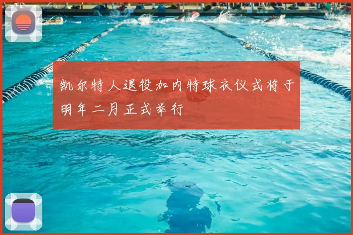 凯尔特人退役加内特球衣仪式将于明年二月正式举行