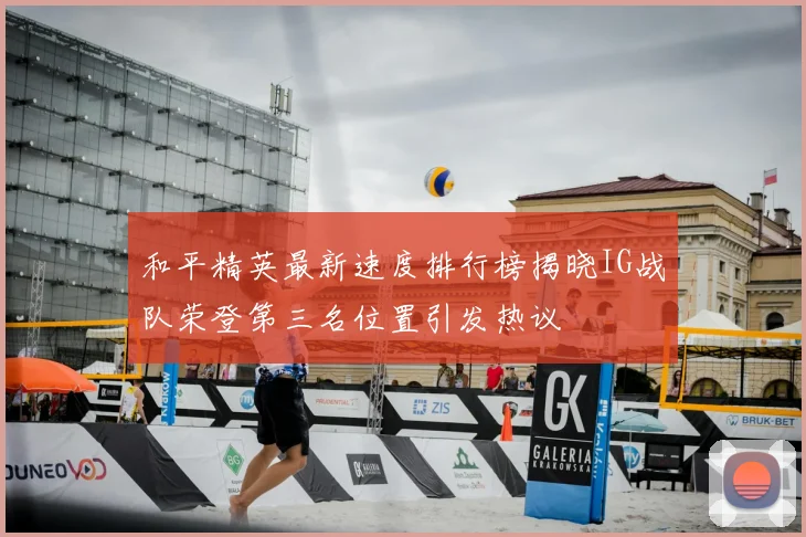 和平精英最新速度排行榜揭晓IG战队荣登第三名位置引发热议