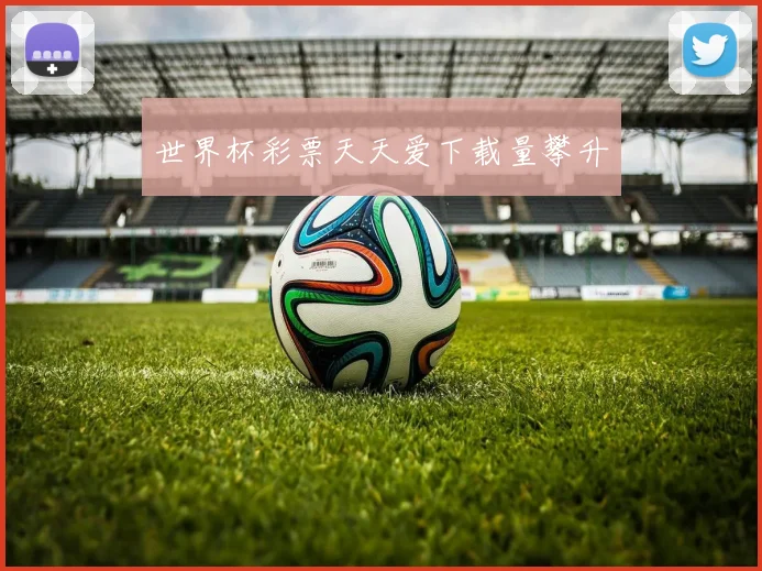 世界杯彩票天天爱下载量攀升
