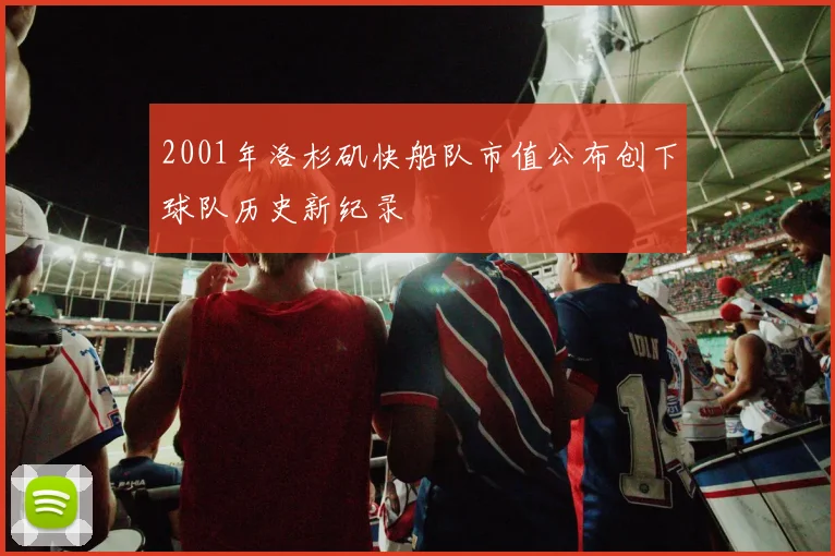 2001年洛杉矶快船队市值公布创下球队历史新纪录