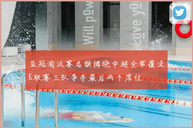 亚冠淘汰赛名额揭晓中超全军覆没K联赛三队争夺最后两个席位