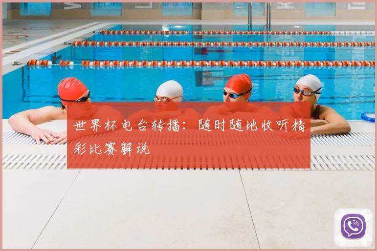 世界杯电台转播：随时随地收听精彩比赛解说