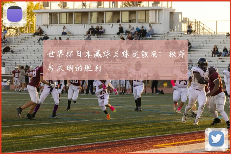 世界杯日本赢球后球迷散场：秩序与文明的胜利