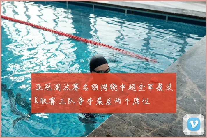亚冠淘汰赛名额揭晓中超全军覆没K联赛三队争夺最后两个席位