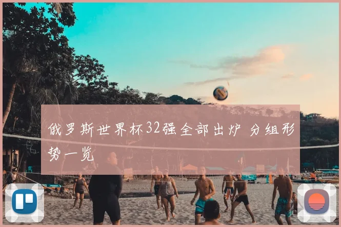 俄罗斯世界杯32强全部出炉 分组形势一览