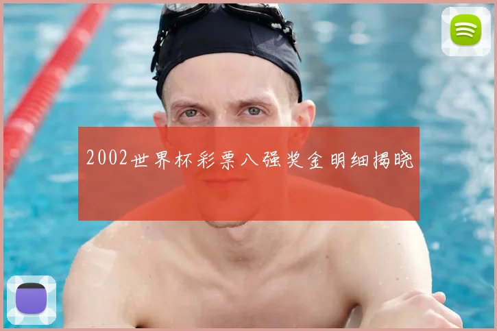 2002世界杯彩票八强奖金明细揭晓
