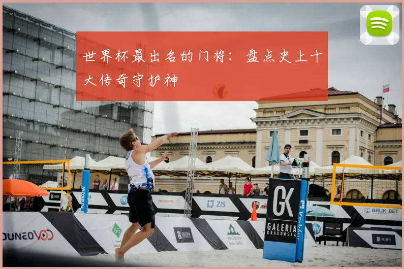 世界杯最出名的门将：盘点史上十大传奇守护神
